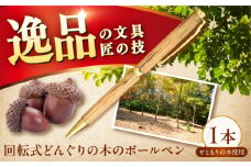 どんぐりの木のボールペン 1本 / 瀬戸市 / 【わたり工房】 / 文房具 ボールペン 木製 回転式 [BBAU002]