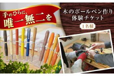 木のボールペン作り体験チケット 1名様 / 瀬戸市 / 【わたり工房】 / 手作り ボールペン 木製 体験 オリジナル ギフト [BBAU004]
