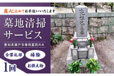 墓地清掃サービス / 清掃代行 墓地 お墓掃除 / 瀬戸市 / 社会福祉法人くわの実福祉会かいこ [BBBU008]