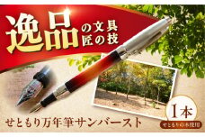 どんぐりの木の万年筆 サンバースト 1本 / 瀬戸市 / 【わたり工房】 / 文房具 ヴィンテージ ビンテージ ギター 木製 [BBAU001]