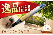 どんぐりの木の万年筆 ナチュラル 1本 / 瀬戸市 / 【わたり工房】 / 文房具 木製 ギフト 贈り物 [BBAU003]