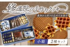 修道院の伝統的な手作りクッキー　詰合せ(小箱×2種) / お菓子 ガレット 焼き菓子 スイーツ 洋菓子 / 瀬戸市 / ドミニカン・アトリエ [BBAP004]