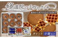 修道院の伝統的な手作りクッキー　ガレット中箱+詰合せ小箱 / お菓子 ガレット 焼き菓子 スイーツ 洋菓子 / 瀬戸市 / ドミニカン・アトリエ [BBAP002]