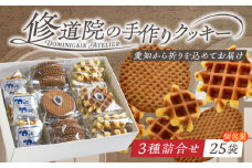 修道院の伝統的な手作りクッキー　個包装詰合せ(中箱) / お菓子 ガレット 焼き菓子 スイーツ 洋菓子 / 瀬戸市 / ドミニカン・アトリエ [BBAP008]