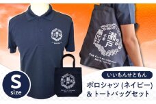 いいもんせともんポロシャツ(ネイビーS)＆トートバッグセット / ご当地 ポロシャツ トートバッグ 服  地元 ロゴ グッズ トート バッグ /瀬戸市/アイパック [BBCM007]