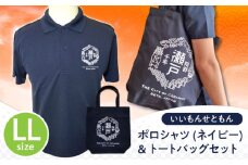 いいもんせともんポロシャツ(ネイビーLL)＆トートバッグセット / ご当地 ポロシャツ トートバッグ 服  地元 ロゴ グッズ トート バッグ /瀬戸市/アイパック [BBCM003]