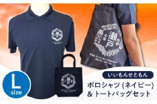 いいもんせともんポロシャツ(ネイビーL)＆トートバッグセット / ご当地 ポロシャツ トートバッグ 服  地元 ロゴ グッズ トート バッグ /瀬戸市/アイパック [BBCM004]