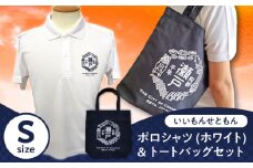 いいもんせともんポロシャツ(ホワイトS)＆トートバッグセット / ご当地 ポロシャツ トートバッグ 服  地元 ロゴ グッズ トート バッグ /瀬戸市/アイパック [BBCM011]