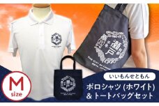 いいもんせともんポロシャツ(ホワイトM)＆トートバッグセット / ご当地 ポロシャツ トートバッグ 服  地元 ロゴ グッズ トート バッグ /瀬戸市/アイパック [BBCM010]