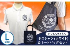 いいもんせともんポロシャツ(ホワイトL)＆トートバッグセット / ご当地 ポロシャツ トートバッグ 服  地元 ロゴ グッズ トート バッグ /瀬戸市/アイパック [BBCM009]