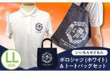 いいもんせともんポロシャツ(ホワイトLL)＆トートバッグセット / ご当地 ポロシャツ トートバッグ 服  地元 ロゴ グッズ トート バッグ /瀬戸市/アイパック [BBCM008]