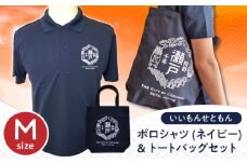 いいもんせともんポロシャツ(ネイビーM)＆トートバッグセット / ご当地 ポロシャツ トートバッグ 服  地元 ロゴ グッズ トート バッグ /瀬戸市/アイパック [BBCM006]