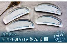 【瀬戸焼】青筆ライン 半月仕切り付きさんま皿 4点セット【まるたか水野コーポレーション】 / 食器 皿 取り皿 陶器 [BBBF014]