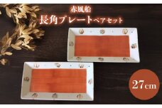 【瀬戸焼】赤風船 長角プレートペアセット 27cm【まるたか水野コーポレーション】 / 食器 皿 取り皿 陶器 [BBBF016]