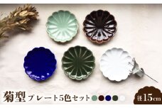 【瀬戸焼】菊型 プレート5色セット 15cm【まるたか水野コーポレーション】 / 食器 皿 取り皿 陶器 [BBBF010]