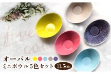 【瀬戸焼】オーバルミニボウル5色セット【まるたか水野コーポレーション】 / 食器 皿 取り皿 陶器 [BBBF002]