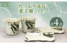 【瀬戸焼】たっぷり湯呑と菓子皿 ペアセット【まるたか水野コーポレーション】 / 食器 皿 取り皿 陶器 [BBBF006]