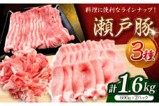 瀬戸豚3種セット計1.6kg（ロースしゃぶ500g、バラスライス500g、カタバラ切落し600g）/ 豚肉 小分け 冷凍 便利 / 瀬戸市 / 関屋精肉店 [BBBQ009]