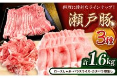 瀬戸豚3種セット計1.6kg（ロースしゃぶ500g、バラスライス500g、カタバラ切落し600g）/ 豚肉 小分け 冷凍 便利 / 瀬戸市 / 関屋精肉店 [BBBQ009]