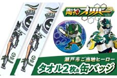 陶神オリバーマフラータオル2枚+缶バッジセット / タオル マフラータオル 陶神オリバー 缶バッジ ヒーロー ご当地 キャラクター / 瀬戸市 / IZZAO's WORKS [BBAO008]