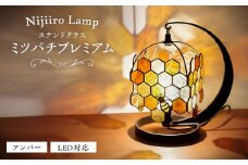 ステンドグラスのテーブルランプ ミツバチプレミアム　アンバー / ランプ  オリジナル ギフト / 瀬戸市 / Ｎｉｊｉｉｒｏ　Ｌａｍｐ [BBAD033]