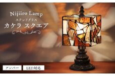 ステンドグラスのテーブルランプ カケラ スクエア アンバー / ランプ  オリジナル ギフト / 瀬戸市 / Ｎｉｊｉｉｒｏ　Ｌａｍｐ [BBAD023]