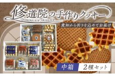 修道院の伝統的な手作りクッキー　詰合せ(中箱×2種) / お菓子 ガレット 焼き菓子 スイーツ 洋菓子 / 瀬戸市 / ドミニカン・アトリエ [BBAP007]