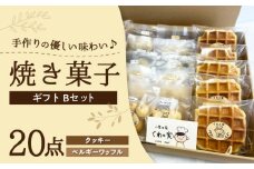 焼き菓子ギフトB / 焼き菓子 ギフト 詰め合わせ / 瀬戸市 / 社会福祉法人くわの実福祉会かいこ [BBBU003]