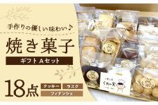 焼き菓子ギフトA / 焼き菓子 ギフト 詰め合わせ / 瀬戸市 / 社会福祉法人くわの実福祉会かいこ [BBBU001]