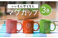 いいもんせともんマグカップ3色セットA / マグカップ マグ カップ コップ 瀬戸市 / Yotsuba Factory [BBAG001]