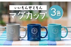 いいもんせともんマグカップ3色セットB / マグカップ マグ カップ コップ 瀬戸市 / Yotsuba Factory [BBAG002]