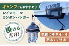 レクビィのレインモールランタンハンガー / ランタンハンガー カー用品 車用品 カーグッズ / 瀬戸市 / 株式会社レクビィ [BBBG004]