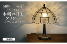 ステンドグラスのテーブルランプ 木漏れ日 L フラワー / ランプ  オリジナル ギフト / 瀬戸市 / Ｎｉｊｉｉｒｏ　Ｌａｍｐ [BBAD035]