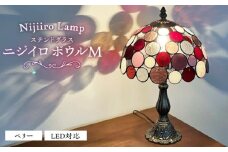 ステンドグラスのテーブルランプ ニジイロボウル M ベリー / ランプ  オリジナル ギフト / 瀬戸市 / Ｎｉｊｉｉｒｏ　Ｌａｍｐ [BBAD030]