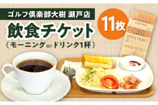 【カフェ・レストラン ノワール瀬戸でご使用できる】ドリンクチケット 11枚綴り / 瀬戸市 / 株式会社大樹開発 [BBEC004]