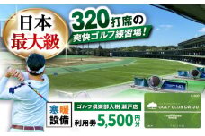 【320打席 ゴルフ練習場】ゴルフ倶楽部大樹 瀬戸店の施設利用券 【5,500円分】 / 瀬戸市 / 株式会社大樹開発 [BBEC001]