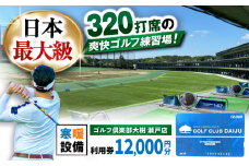 【320打席 ゴルフ練習場】ゴルフ倶楽部大樹 瀬戸店の施設利用券 【12,000円分】 / 瀬戸市 / 株式会社大樹開発 [BBEC002]