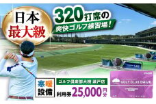 【320打席 ゴルフ練習場】ゴルフ倶楽部大樹 瀬戸店の施設利用券 【25,000円分】 / 瀬戸市 / 株式会社大樹開発 [BBEC003]