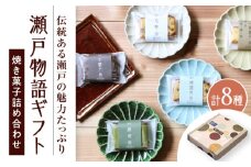 焼き菓子詰め合わせ「瀬戸物語ギフト」 / 洋菓子 ケーキ サブレ お菓子 / 瀬戸市 / アンデス洋菓子店 [BBCT002]