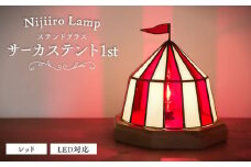 ステンドグラスのテーブルランプ サーカステント ファースト レッド / ランプ  オリジナル ギフト / 瀬戸市 / Ｎｉｊｉｉｒｏ　Ｌａｍｐ [BBAD024]