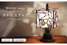 ＜Nijiiro Lamp＞ステンドグラスのテーブルランプ カケラ スクエア ホワイト / ランプ  オリジナル ギフト / 瀬戸市 / Ｎｉｊｉｉｒｏ　Ｌａｍｐ [BBAD001]