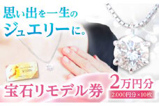 宝石リモデル金券 20,000円分 / 瀬戸市 / 【日本堂】 / アクセサリー ジュエリー リモデル 修理 加工 [BBAZ001]