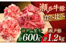 瀬戸山麓牛豚切落しセット計1.8kg（牛切落し600g、豚切落し1.2kg）/ 牛肉 豚肉 小分け 冷凍 / 瀬戸市 / 関屋精肉店 [BBBQ001]