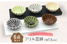 【瀬戸焼】フリル豆鉢カラフル 6個セット【山長陶苑】 / 焼き物 陶器 豆皿 小鉢 豆鉢 [BBBH014]