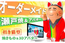 オーダーメイド招き猫型アバター&瀬戸焼招き猫セット / 瀬戸市 / 【スピード】 / 瀬戸焼 招き猫 インテリア 置物 ギフト [BBBB001]