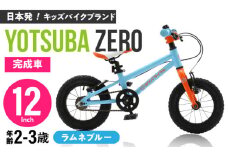 完成車 【ラムネブルー】 ヨツバ ZERO 12インチ 届いたらすぐ乗れる！ 軽量自転車 / キックバイク 自転車 ペダル 軽量 補助輪 軽量 子供用 キッズ バイク 完成品 幼児 2才 3才 / 瀬戸市 / ダートフリーク [BBBD004]