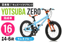 完成車 【ラムネブルー】 ヨツバ ZERO 16インチ サイドスタンド付 / 自転車 ペダル 軽量 補助輪 軽量 子供用 キッズ バイク 完成品 幼児 6才 5才 4才 / 瀬戸市 / ダートフリーク [BBBD022]