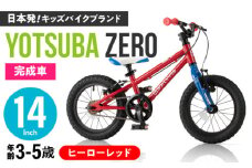 完成車 【ヒーローレッド】 ヨツバ ZERO 14インチ サイドスタンド付 / 自転車 ペダル 軽量 補助輪 軽量 子供用 キッズ バイク 完成品 幼児 5才 4才 3才 / 瀬戸市 / ダートフリーク [BBBD007]
