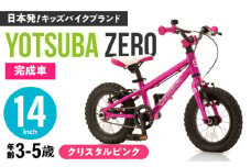 完成車 【クリスタルピンク】 ヨツバ ZERO 14インチ サイドスタンド付 / 自転車 ペダル 軽量 補助輪 軽量 子供用 キッズ バイク 完成品 幼児 5才 4才 3才 / 瀬戸市 / ダートフリーク [BBBD006]