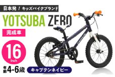 完成車 【キャプテンネイビー】 ヨツバ ZERO 16インチ サイドスタンド付 / 自転車 ペダル 軽量 補助輪 軽量 子供用 キッズ バイク 完成品 幼児 6才 5才 4才 / 瀬戸市 / ダートフリーク [BBBD020]